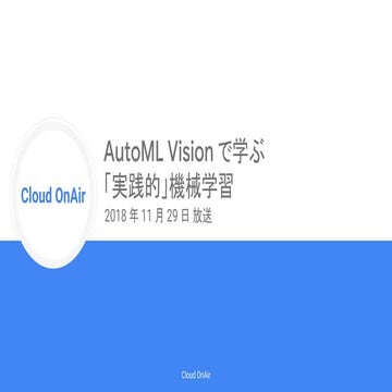 [Cloud OnAir] AutoML Vision で学ぶ 「実践的」機械学習 2018年11月29日 放送