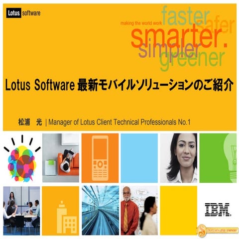 Lotus Software モバイルソリューション