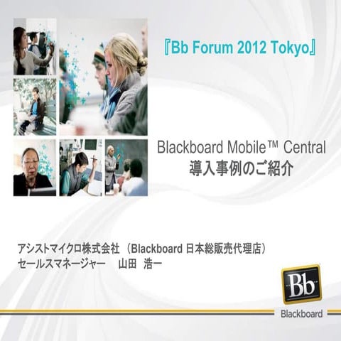 Blackboard Mobile Central 導入事例のご紹介