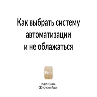 Как выбрать систему автоматизации и не облажаться