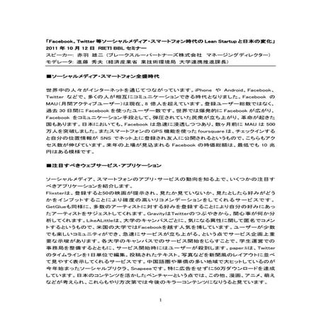 Facebook、Twitter等ソーシャルメディア・スマートフォン時代のLean Startupと日本の変化