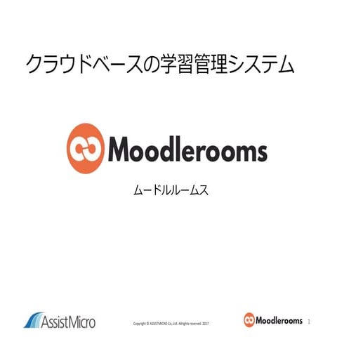 講演「MoodleからMoodleroomsへ」