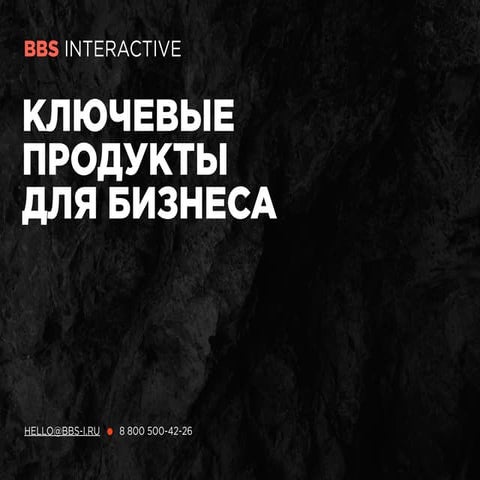 BBS Interactive – Умный дизайн. Мобильные приложения. Интернет-проекты. Павел...