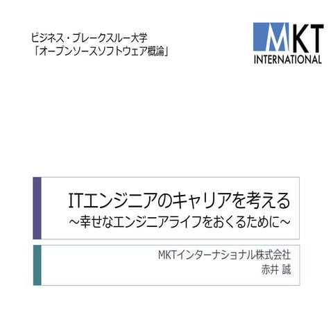 エンジニアのキャリアを考える