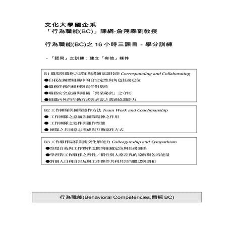 文化大學國企系 共通核心職能課程-行為職能(Bc)課綱-詹翔霖副教授-職涯規劃