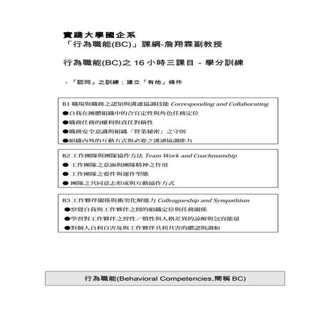 實踐大學 國企系-職能課程-行為職能(Bc)課綱-詹翔霖副教授-生涯規劃
