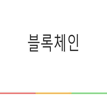 블록체인 What is Blockchain?