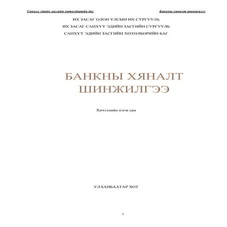 Банкны хяналт шинжилгээ хөтөлбөр