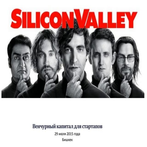Что такое венчурный капитал, как найти инвестора и подговить презентацию/питч