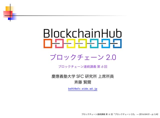 ブロックチェーン連続講義 第6回 ブロックチェーン 2.0
