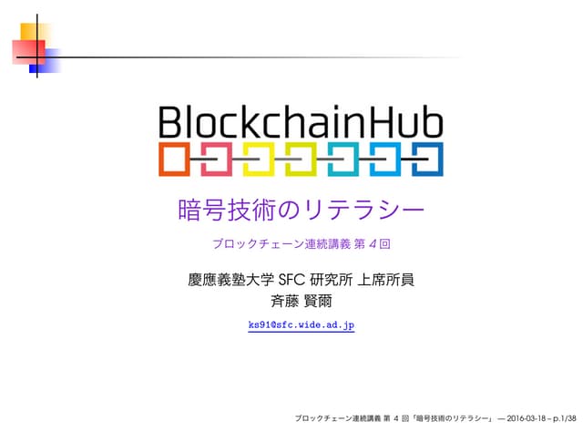 ブロックチェーン連続講義 第4回 暗号技術のリテラシー