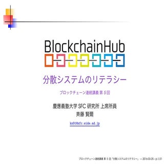 ブロックチェーン連続講義 第5回 分散システムのリテラシー