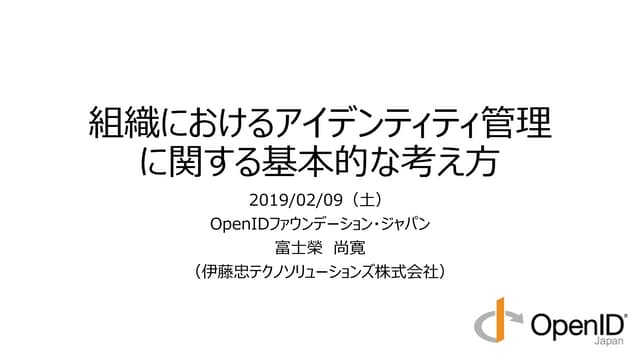 組織におけるアイデンティティ管理の基本的な考え方