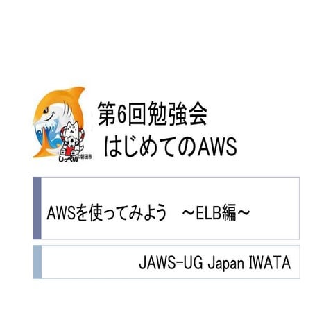 第６回はじめてのAws jaws ug-iwata