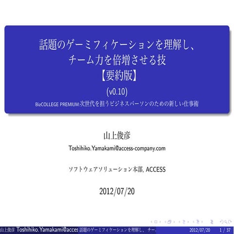 話題のゲーミフィケーションを理解し、チーム力を倍増させる技