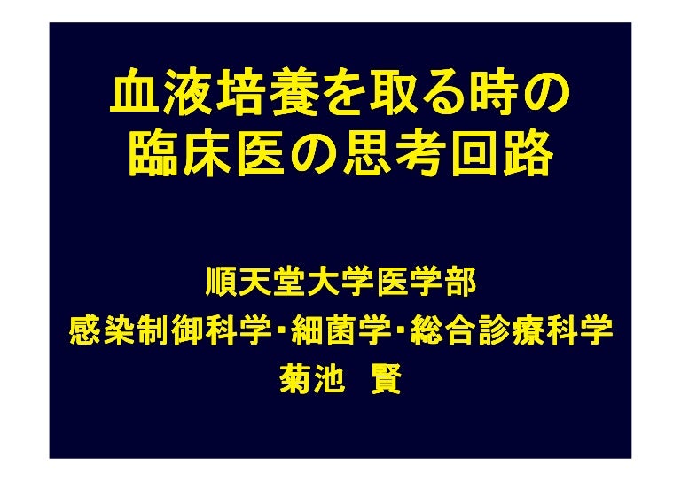 Bd臨床微生物チュートリアル血液培養2012