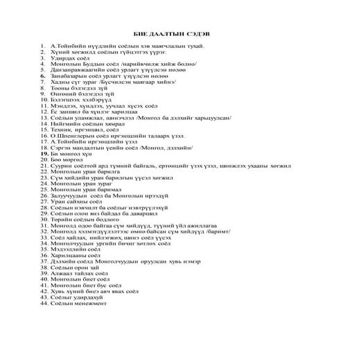 БИЕ ДААЛТЫН СЭДЭВ