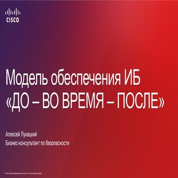 Модель обеспечения ИБ «ДО – ВО ВРЕМЯ – ПОСЛЕ»