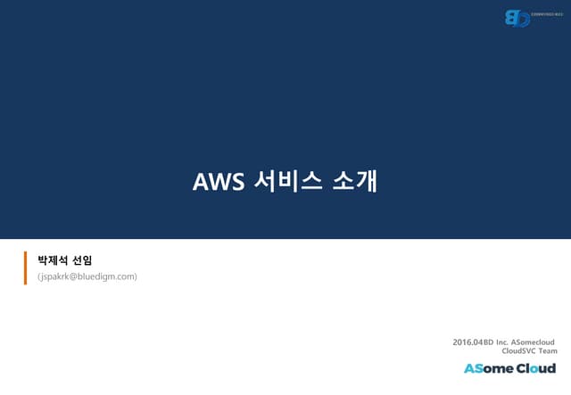 [ASomeCloud] AWS 서비스소개