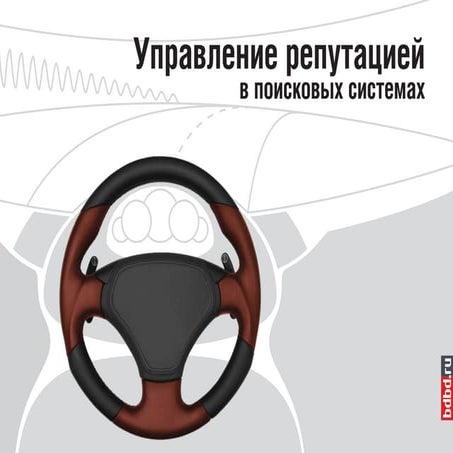 Управление репутацией, Корпорация РБС - 2012