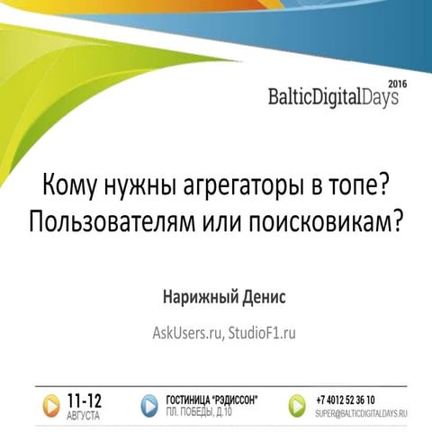 Денис Нарижный. Кому нужны агрегаторы в топе? Пользователям или поисковикам?