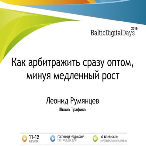 Леонид Румянцев. Как арбитражить сразу оптом, минуя медленный рост