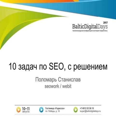 Стас Поломарь. 10 задач по SEO, с решением #bdd2017