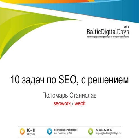 10 задача по SEO с решением (BDD17)