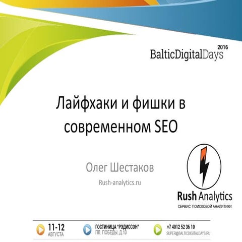 Олег Шестаков. Лайфхаки и фишки в современном seo