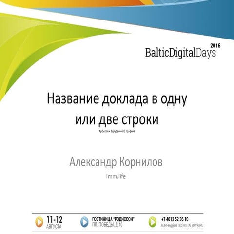 Александр Корнилов. Про SEO в бурже
