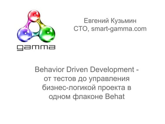 Behaivior Driven Development - from the tests to the business logic in a sing...