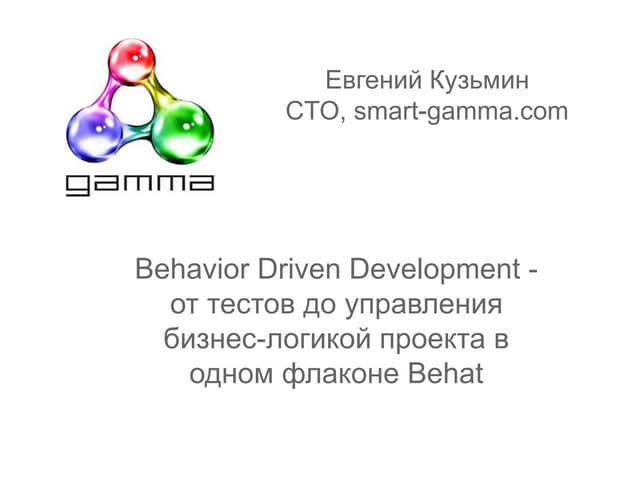 Behaivior Driven Development - from the tests to the business logic in a sing...