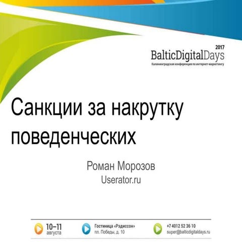 Роман Морозов. Антияндекс