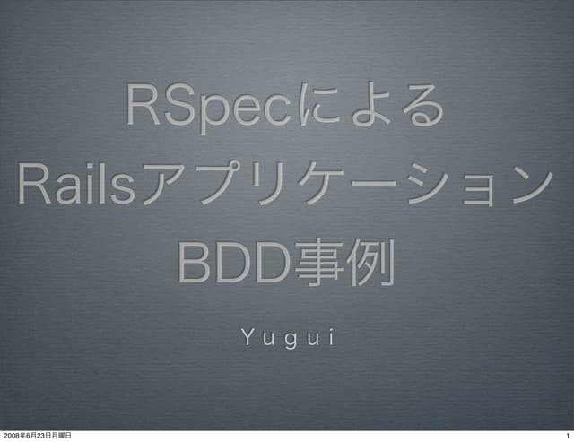 RSpecによるRailsアプリケーションBDD事例