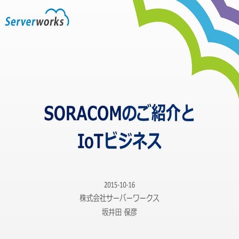 Soracomのご紹介とIoTビジネス