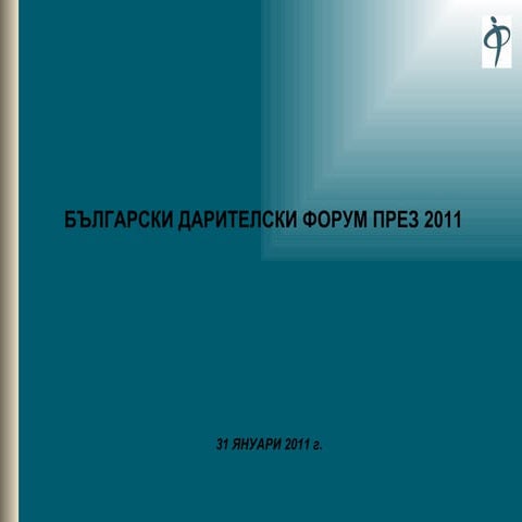 Приоритетите на БДФ за 2011 г.