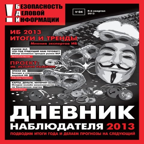 Журнал «!Безопасноть деловой информации» №4 | PDF