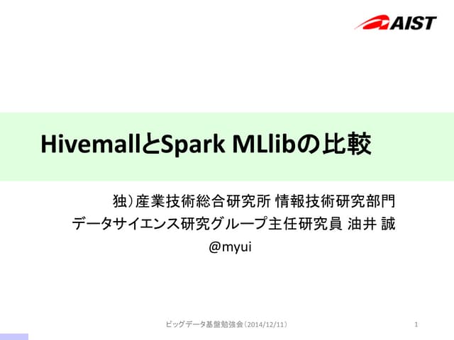 HivemallとSpark MLlibの比較