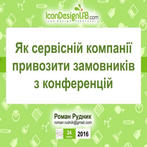 Як сервісній компанії привозити замовників з конференцій