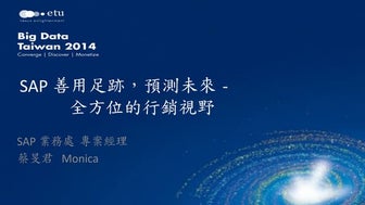 Big Data Taiwan 2014 Track2-1: SAP 善用足跡，預測未來 - 全方位的行銷視野