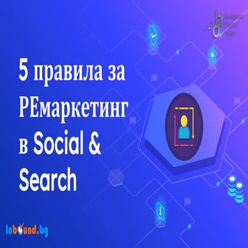 BDW2019 - 5 Основни правила за ремаркетинг в социалните мрежи и търсачките - ...