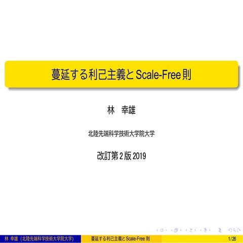 ネットワーク科学 蔓延する利己主義とScale-Free則