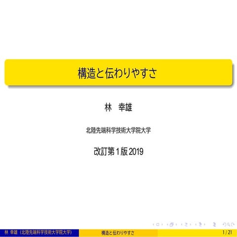 ネットワーク科学　構造と伝わりやすさ