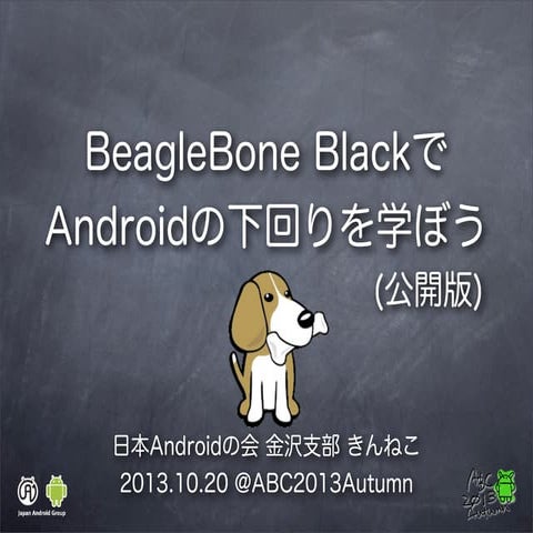 BeagleBone BlackでAndroidの下回りを学ぼう (公開版) 
