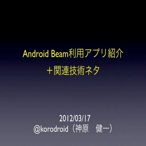 Beam利用アプリ紹介＋関連技術ネタ