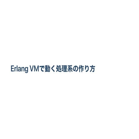 ErlangでErlagVM上で動く言語の作り方