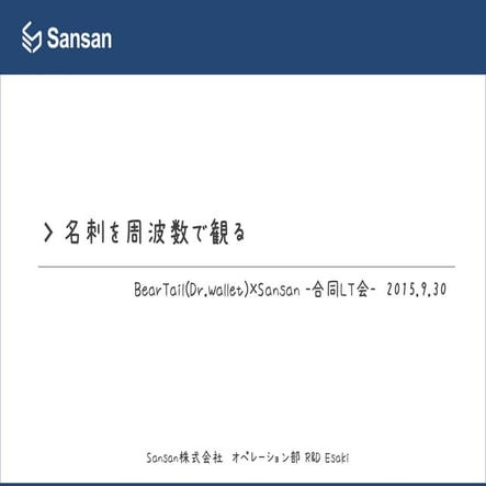 Bear tail(dr.wallet)×sansan  合同lt会-勉強会esaki