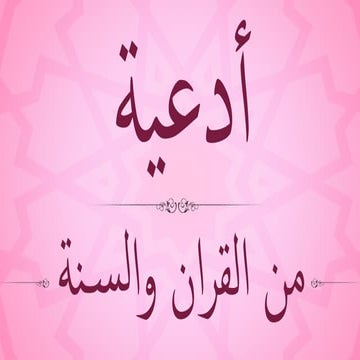 Beautiful Du’as from Qur’an and Sunnah