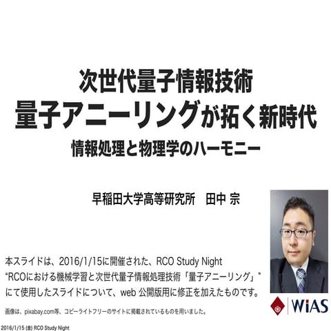 次世代量子情報技術　量子アニーリングが拓く新時代　-- 情報処理と物理学のハーモニー --