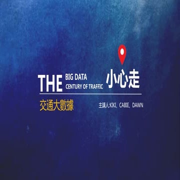 小心走 交通大數據